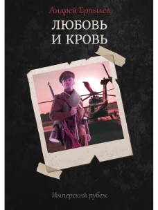 Имперский рубеж -1: Любовь и кровь. Ерпылев А.Ю.