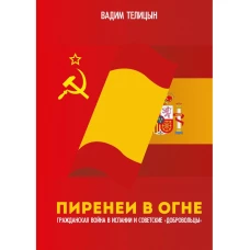 Пиренеи в огне. Гражданская война в Испании и советские "добровольцы"