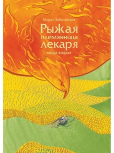 Рыжая племянница лекаря. Кн. 2. Заболотская М.