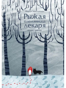 Рыжая племянница лекаря. Кн. 3. Заболотская М.