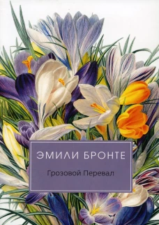 Грозовой перевал: роман. Бронте Э.Дж.