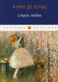 Страх любви: роман. Ренье А., д