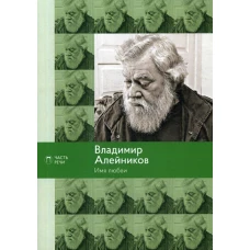 Имя любви: стихотворения, поэмы. Алейников В.Д.