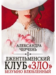 Джентльменский клуб &laquo;ЗЛО&raquo;. Безумно влюбленный