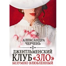 Джентльменский клуб &laquo;ЗЛО&raquo;. Безумно влюбленный