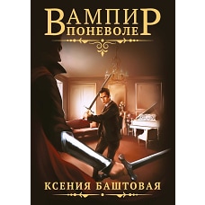 Вампир поневоле