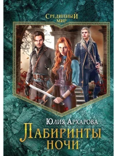 Лабиринты ночи