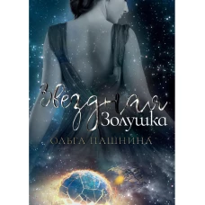 Звездная золушка