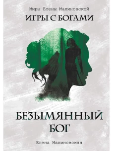 Безымянный бог. Малиновская Е.М.