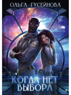 Когда нет выбора. Гусейнова О.В.