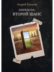 Запределье: Второй шанс. Ерпылев А.Ю.