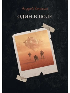 Один в поле. Ерпылев А.Ю.