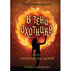 В тени охотника. Кн. 1: Перекрестье Дорог. Самойлова Е.А.