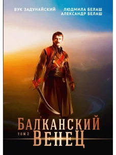 Балканский венец. Т. 2. Белаш Л., Белаш А., Задунайский В.