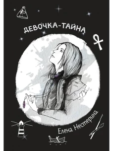 Девочка-тайна