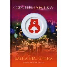 Официантка