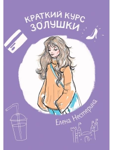 Краткий курс Золушки. Нестерина Е.В.