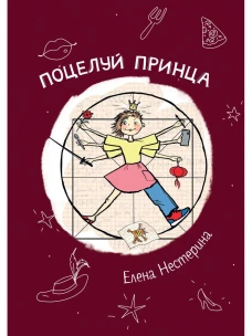 Поцелуй принца. Нестерина Е.В.