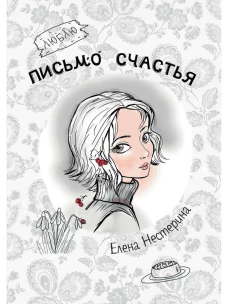Письмо счастья. Нестерина Е.В.