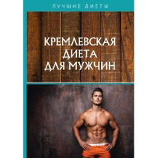 Кремлевская диета для мужчин.