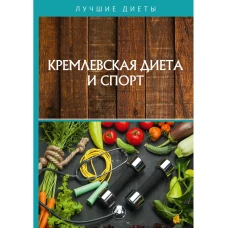 Кремлевская диета и спорт.