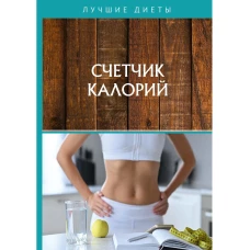 Счетчик калорий