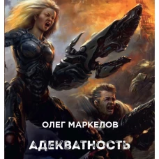 Адекватность