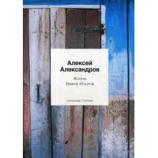 Жизнь Ивана Ильича: стихотворения. Александров А.