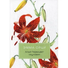 Алый Первоцвет неуловим: роман