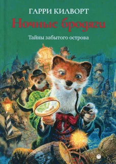Ночные бродяги. Килворт Г.Д