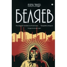 Собрание сочинений. В 8 т. Т. 2: Последний человек из Атлантиды. Продавец воздуха. Когда погаснет свет. Беляев А.Р.