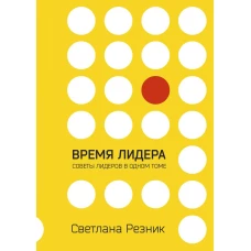 Время лидера