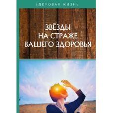 Звезды на страже вашего здоровья.