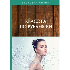 Красота по-рублевски.