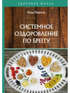 Системное оздоровление по Бреггу. Пирогов И.