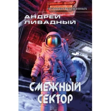 Иной разум. Смежный сектор. Ливадный А.Л.