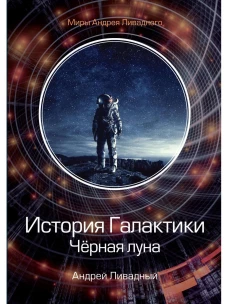 История Галактики. Черная луна. Ливадный А.Л.