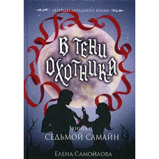 В тени охотника. Кн. 2. Седьмой Самайн
