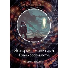 История Галактики. Грань реальности. Ливадный А.Л.