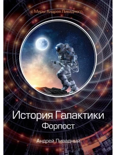 История Галактики. Форпост. Ливадный А.Л.