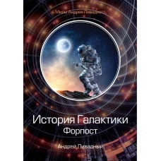 История Галактики. Форпост. Ливадный А.Л.