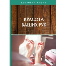 Красота ваших рук