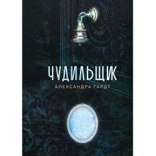 Чудильщик