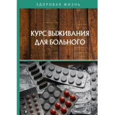 Курс выживания для больного