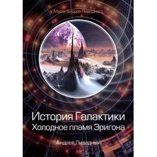 История Галактики. Холодное пламя Эригона. Ливадный А.Л.