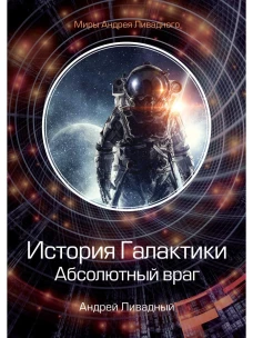 История Галактики. Абсолютный враг. Механоформы. Кн. 2. Ливадный А.Л.