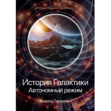 История Галактики. Автономный режим. Отделившийся. Кн. 2. Ливадный А.Л.