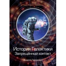 История Галактики. Запрещенный контакт
