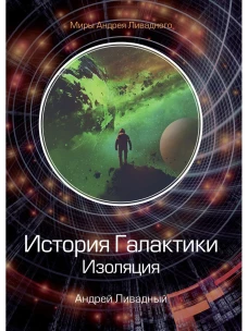 История Галактики. Изоляция. Ливадный А.Л.