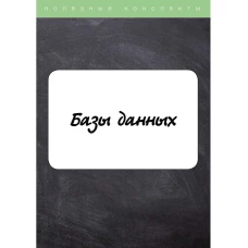 Базы данных.